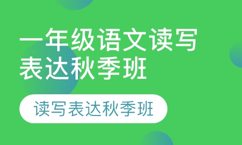 一年级语文读写表达秋季班