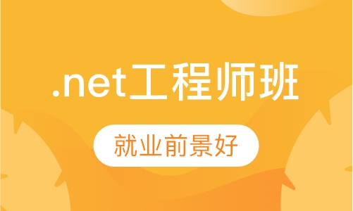 .net工程师班