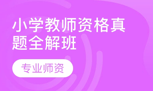 小学教师资格真题全解班