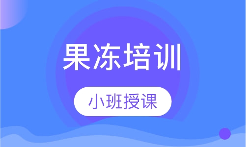 果冻培训