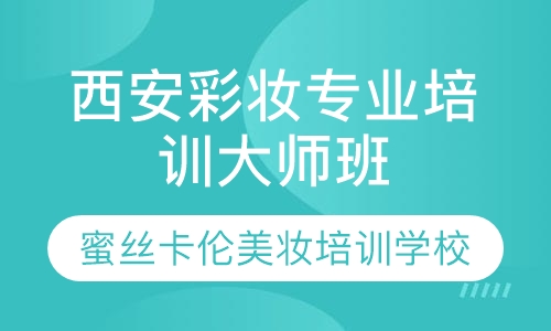 西安彩妆专业培训大师班