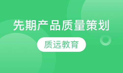 上海先期产品质量策划培训