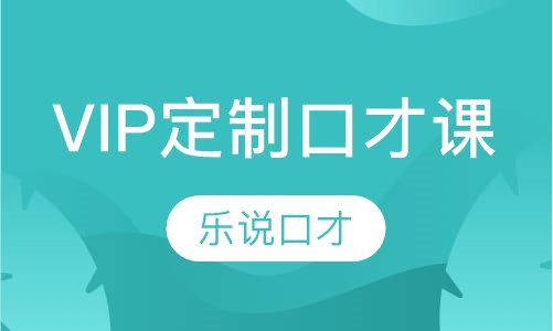 VIP私人定制口才课