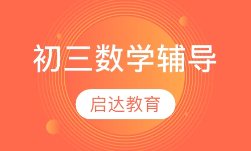 初三数学辅导