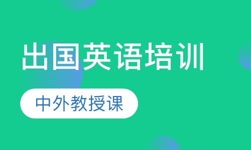 出国英语培训