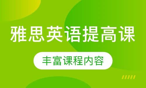 雅思英语提高课