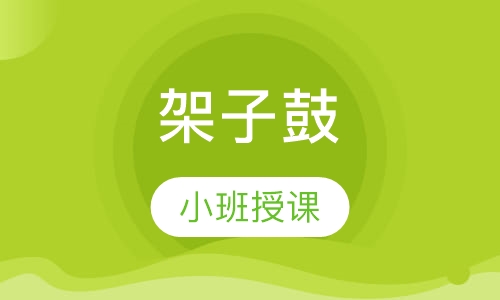 架子鼓