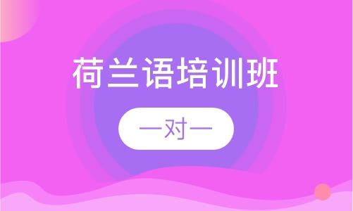 荷兰语培训班