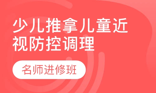 少儿推拿儿童近视防控调理名师进修班