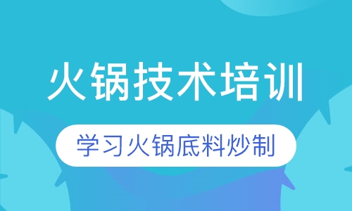 火锅技术培训