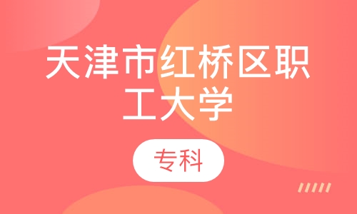 天津市红桥区职工大学(专科)