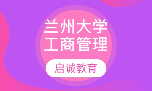 兰州大学：工商管理