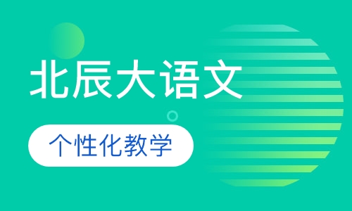 北辰大语文