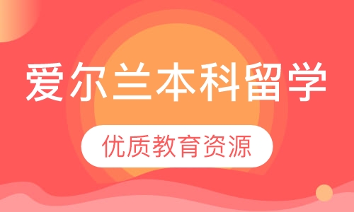 爱尔兰本科留学