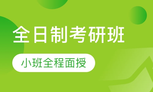 全日制考研班