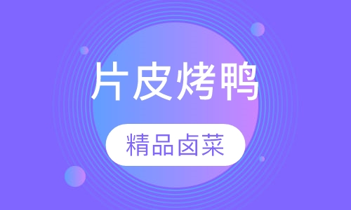 片皮烤鸭培训