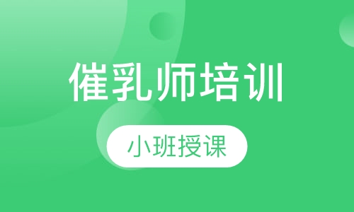 催乳师培训
