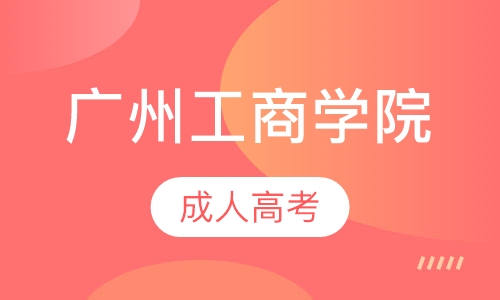 广州工商学院成人高考