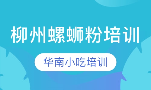 柳州螺蛳粉培训