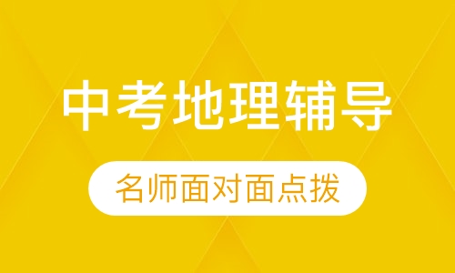 中考地理辅导课程