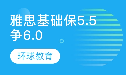 雅思基础保5.5争6.0分
