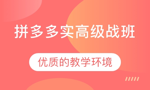 拼多多实高级战班