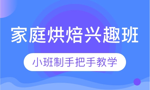 家庭烘焙兴趣班