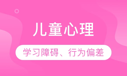 儿童心理