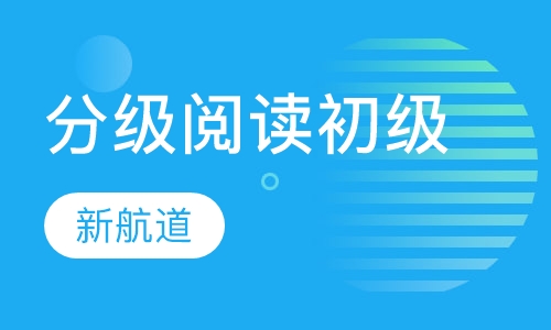 5-16岁趣味分级阅读（初级）