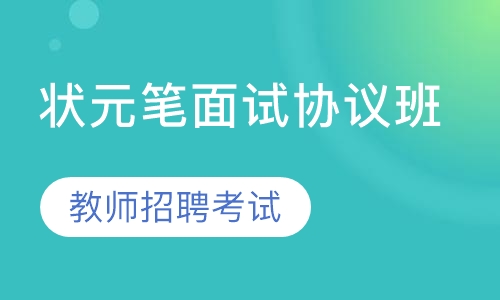 2020年教师招聘考试状元笔面试协议班