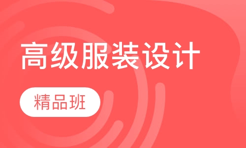 高级服装设计