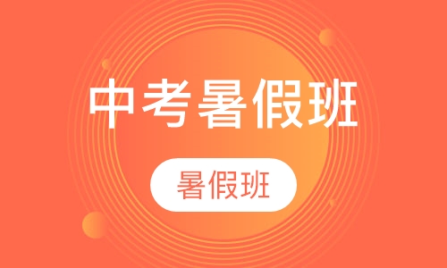中考暑假班