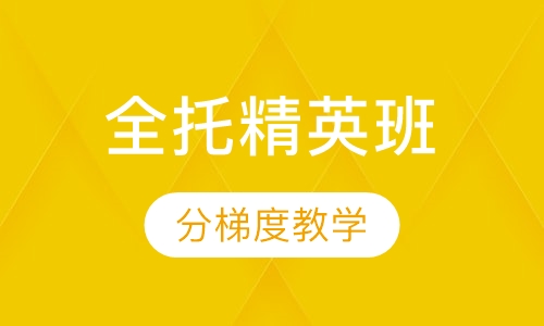 全托中考辅导精英班