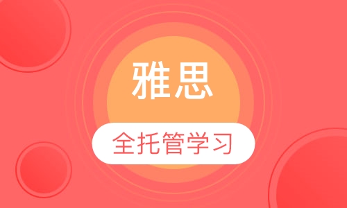 雅思全托管计划