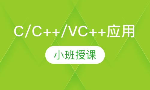 C/C++/VC++应用开发工程师班