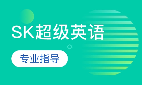 SK超级英语