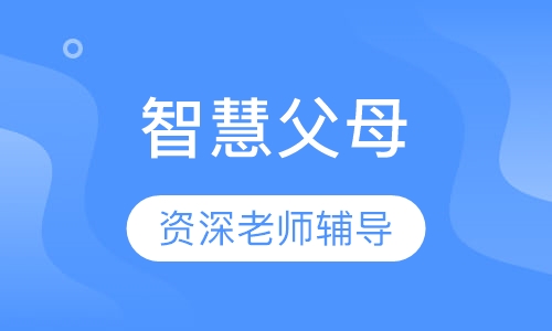 智慧父母