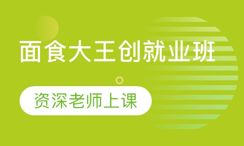 面食大王创就业班