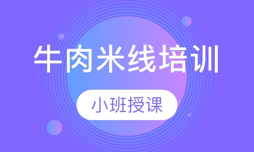 牛肉米线培训