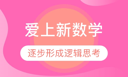 爱上新数学