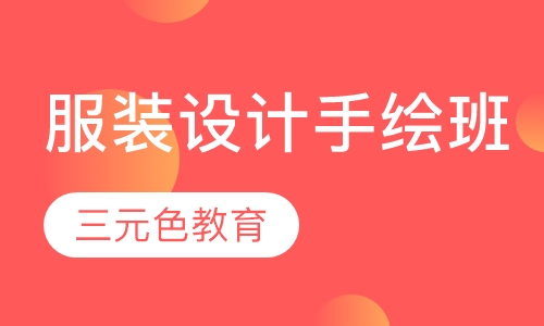 服装设计手绘班