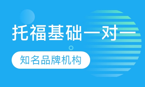 托福基础VIP一对一