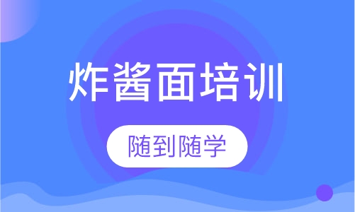 炸酱面培训