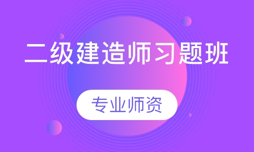 二级建造师习题班