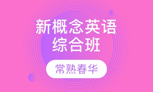 新概念英语综合班