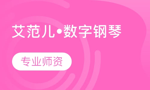 艾范儿•数字钢琴：4-10岁