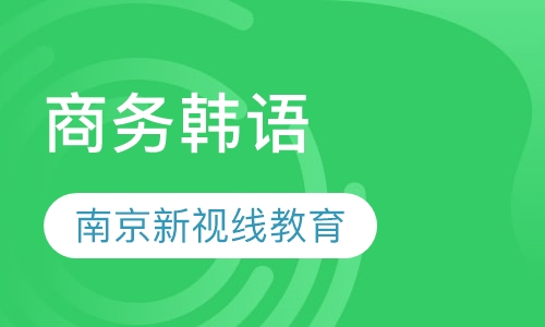 商务韩语
