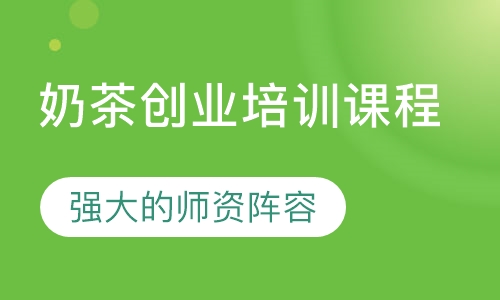 奶茶创业培训课程