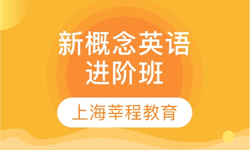 新概念英语2进阶班
