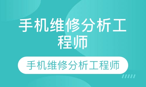 讲师培训班--手机维修分析工程师